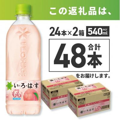 い・ろ・は・す もも　540mlPET×48本_hs137-028