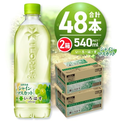 い・ろ・は・す シャインマスカット540mlPET×48本_hs137-032