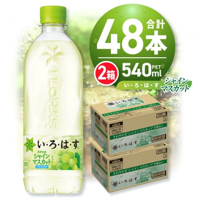 い・ろ・は・す シャインマスカット540mlPET×48本_hs137-032