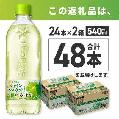 い・ろ・は・す シャインマスカット540mlPET×48本_hs137-032