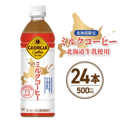 【北海道限定】 ジョージア ミルクコーヒー 500ml PET × 24本_hs137-034