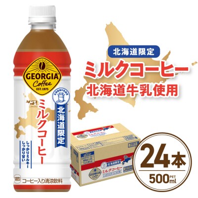 【北海道限定】 ジョージア ミルクコーヒー 500ml PET × 24本_hs137-034