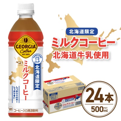 【北海道限定】 ジョージア ミルクコーヒー 500ml PET × 24本_hs137-034