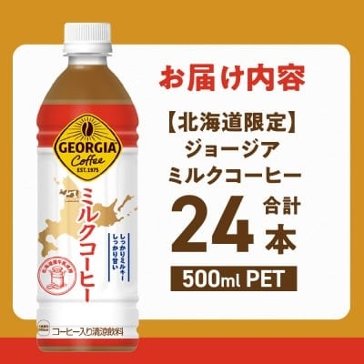 【北海道限定】 ジョージア ミルクコーヒー 500ml PET × 24本_hs137-034