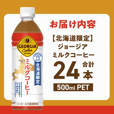 【北海道限定】 ジョージア ミルクコーヒー 500ml PET × 24本_hs137-034