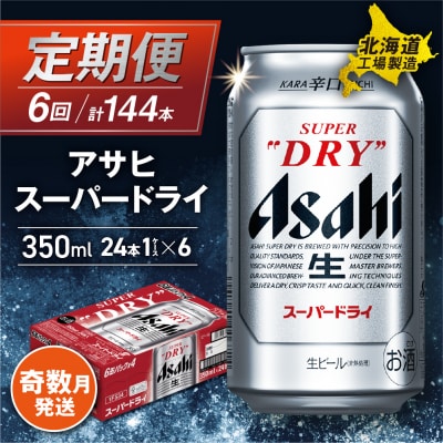 【定期便6回・奇数月発送】アサヒスーパードライ＜350ml＞24缶 1ケース_hs017-059