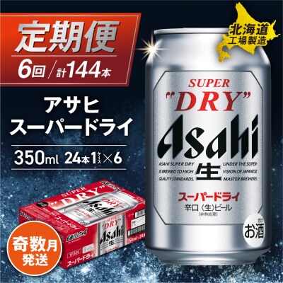 【定期便6回・奇数月発送】アサヒスーパードライ<350ml>24缶 1ケース_hs017-059