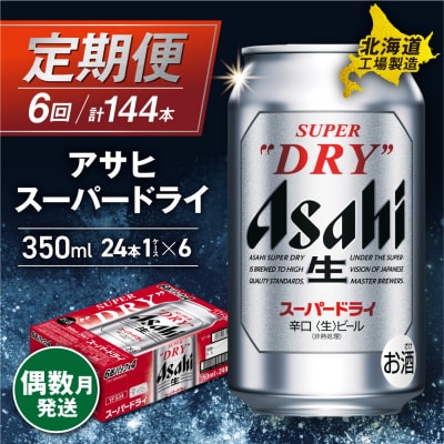 【定期便6回・偶数月発送】アサヒスーパードライ<350ml>24缶 1ケース_hs017-060