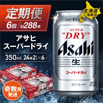 【定期便6回・奇数月発送】アサヒスーパードライ＜350ml＞24缶 2ケース_hs017-064