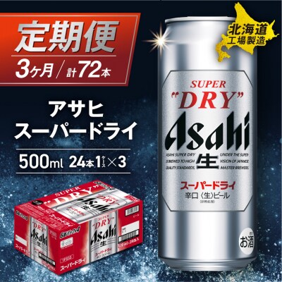 【定期便 3ヶ月】アサヒスーパードライ<500ml>24缶 1ケース_hs017-126