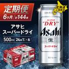 【定期便 6ヶ月】アサヒスーパードライ＜500ml＞24缶 1ケース_hs017-127