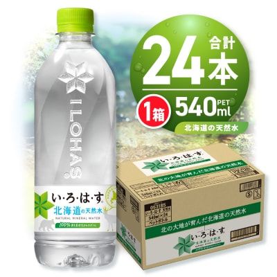 い・ろ・は・す 北海道の天然水 540mlPET×24本_hs137-037
