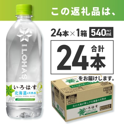 い・ろ・は・す 北海道の天然水 540mlPET×24本_hs137-037