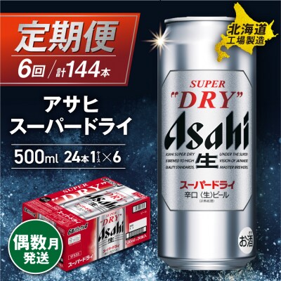 【定期便6回・偶数月発送】アサヒスーパードライ<500ml>24缶 1ケース_hs017-130