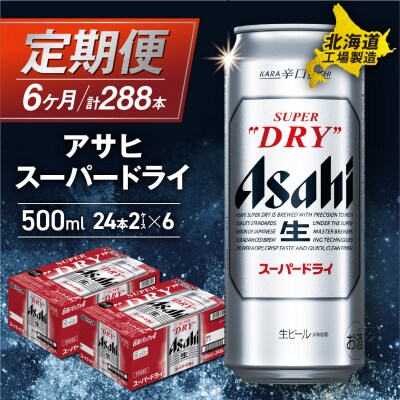 【定期便 6ヶ月】アサヒスーパードライ<500ml>24缶 2ケース_hs017-132