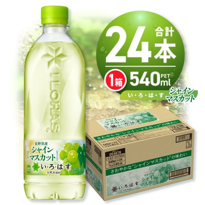 い・ろ・は・す シャインマスカット540mlPET×24本_hs137-041