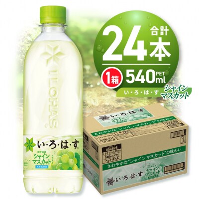 い・ろ・は・す シャインマスカット540mlPET×24本_hs137-041