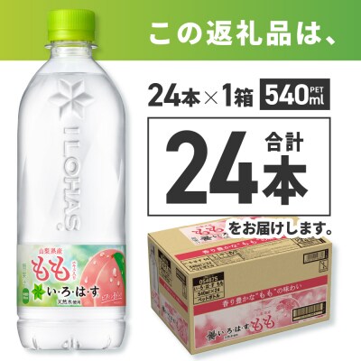 い・ろ・は・す もも　540mlPET×24本_hs137-038