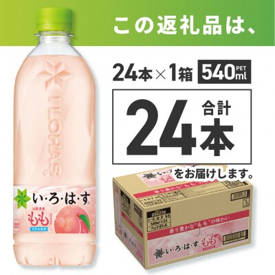 い・ろ・は・す もも　540mlPET×24本_hs137-038