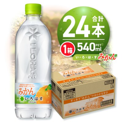 い・ろ・は・す みかん　540mlPET×24本_hs137-039