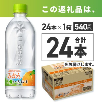 い・ろ・は・す みかん　540mlPET×24本_hs137-039