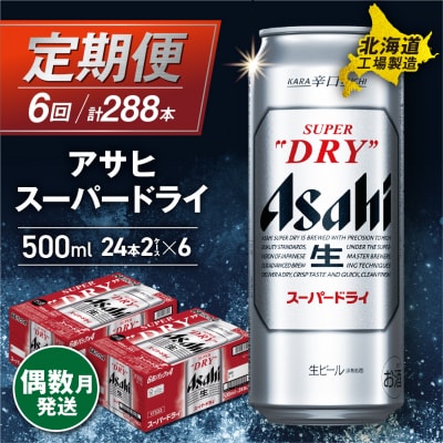 【定期便6回・偶数月発送】アサヒスーパードライ<500ml>24缶 2ケース_hs017-135