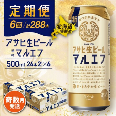 【定期便6回・奇数月発送】アサヒ生ビール マルエフ＜500ml＞24缶 2ケース_hs017-194