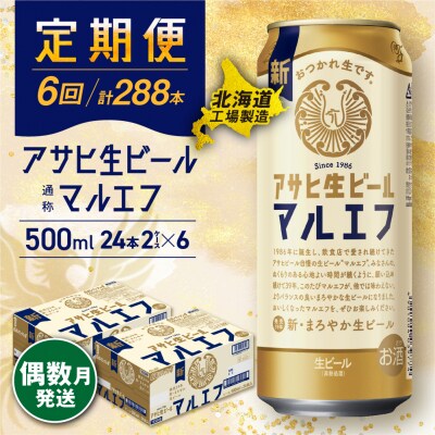 【定期便6回・偶数月発送】アサヒ生ビール マルエフ＜500ml＞24缶 2ケース_hs017-195