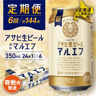 【定期便6回・奇数月発送】アサヒ生ビール マルエフ350ml24缶 1ケース_hs017-119