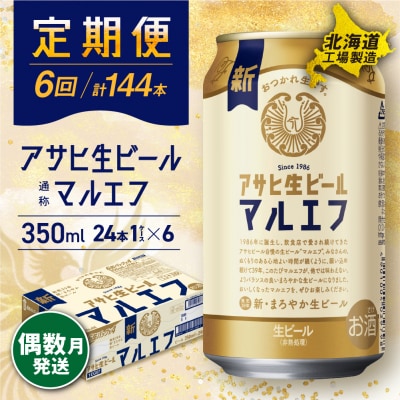 【定期便6回・偶数月発送】アサヒ 生ビールマルエフ350ml24缶 1ケース_hs017-120