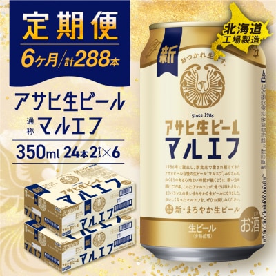 【定期便 6ヶ月】アサヒ生ビール≪マルエフ≫＜350ml＞24缶 2ケース_hs017-122