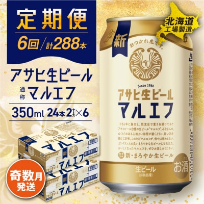 【定期便6回・奇数月発送】アサヒ生ビールマルエフ 350ml 24缶 2ケース_hs017-124