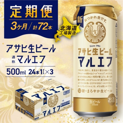 【定期便 3ヶ月】アサヒ生ビール≪マルエフ≫＜500ml＞24缶 1ケース_hs017-186