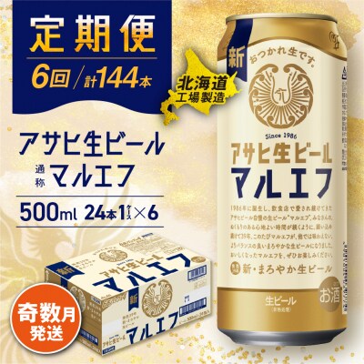 【定期便6回・奇数月発送】アサヒ生ビールマルエフ500ml 24缶 1ケース_hs017-189