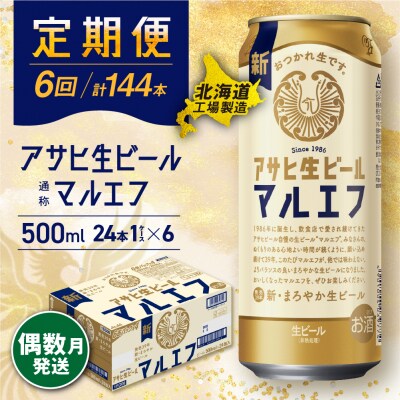 【定期便6回・偶数月発送】アサヒ生ビールマルエフ500ml 24缶 1ケース_hs017-190