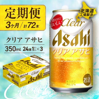 【定期便 3ヶ月】クリアアサヒ ＜350ml＞ 24缶 1ケース 北海道工場製造_hs017-076