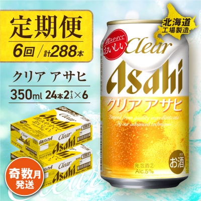 【定期便6回・奇数月発送】 クリアアサヒ ＜350ml＞ 24缶 2ケース_hs017-084