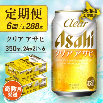 【定期便6回・奇数月発送】 クリアアサヒ <350ml> 24缶 2ケース_hs017-084