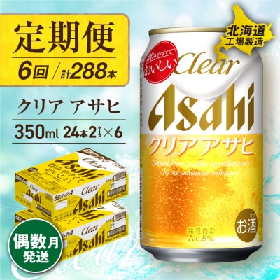 【定期便6回・偶数月発送】クリアアサヒ＜350ml＞24缶 2ケース_hs017-085