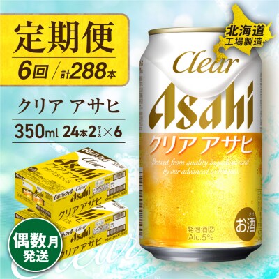 【定期便6回・偶数月発送】クリアアサヒ<350ml>24缶 2ケース_hs017-085