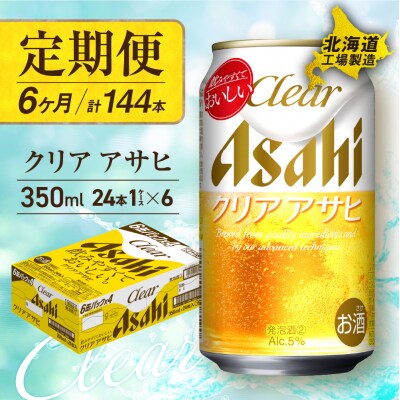 【定期便 6ヶ月】 クリアアサヒ ＜350ml＞ 24缶 1ケース北海道工場製造_hs017-077