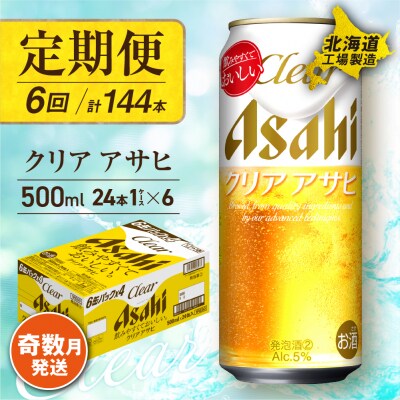 【定期便6回・奇数月発送】クリアアサヒ＜500ml＞24缶1ケース北海道工場製造_hs017-149