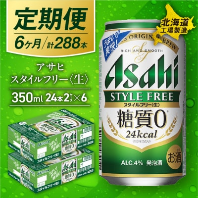 【定期便 6ヶ月】アサヒスタイルフリー生 350ml24缶2ケース北海道工場製造_hs017-072