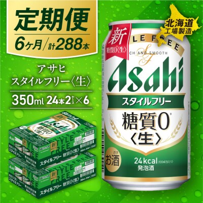【定期便 6ヶ月】アサヒスタイルフリー生 350ml24缶2ケース北海道工場製造_hs017-072