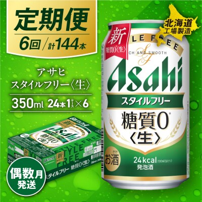 【定期便6回・偶数月発送】アサヒスタイルフリー<生><350ml>24缶1ケース_hs017-070