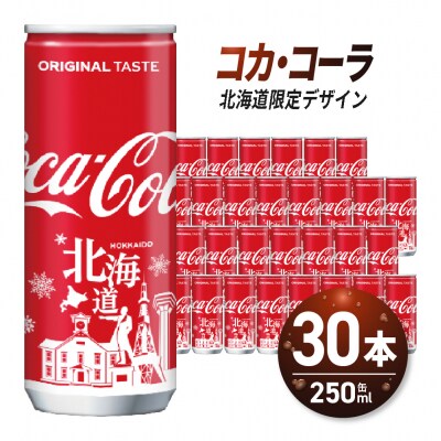 コカ・コーラ (北海道限定デザイン) 250ml 缶 × 30本 _hs137-033
