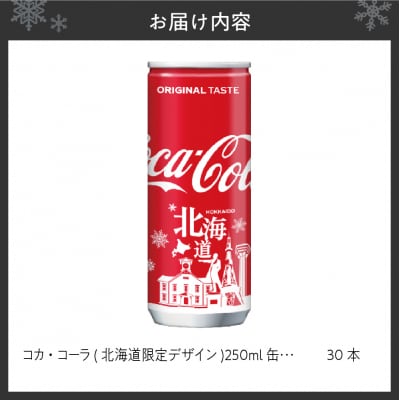 コカ・コーラ (北海道限定デザイン) 250ml 缶 × 30本 _hs137-033