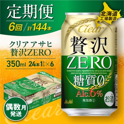 【定期便6回・偶数月発送】クリアアサヒ 贅沢ゼロ＜350ml＞24缶 1ケース_hs017-100