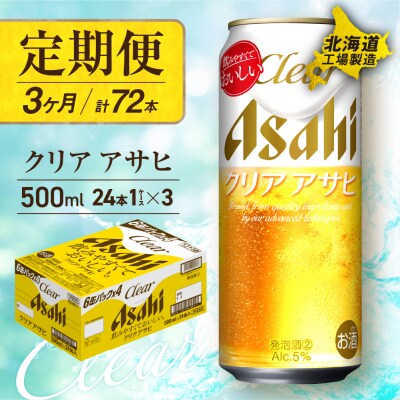 【定期便 3ヶ月】クリアアサヒ＜500ml＞24缶 1ケース 北海道工場製造_hs017-146