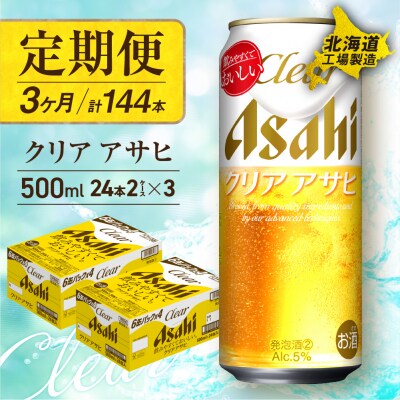 【定期便 3ヶ月】クリアアサヒ＜500ml＞24缶 2ケース 北海道工場製造_hs017-151